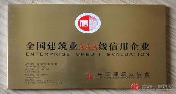 中國建筑業(yè)AAA級信用企業(yè)